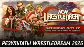 Результаты AEW WrestleDream 2026