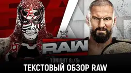 Обзор WWE Monday Night Raw 19.10.2026