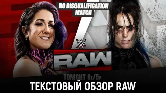 Обзор WWE Monday Night Raw 26.10.2026