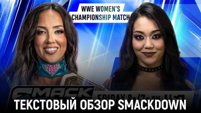 Обзор WWE Friday Night SmackDown 23.10.2026