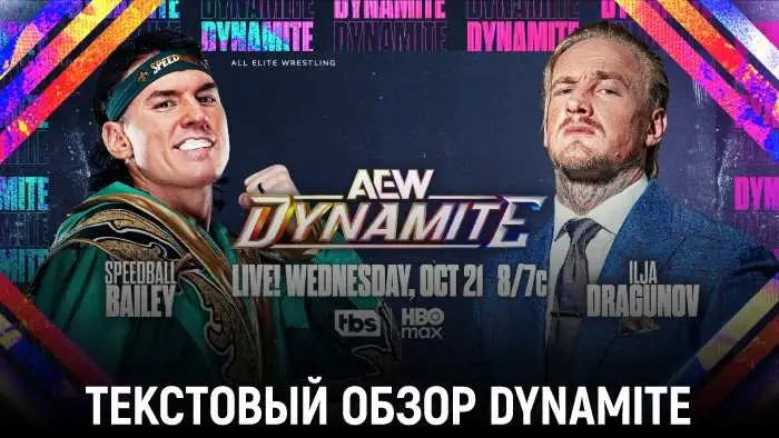 Обзор AEW Dynamite 21.10.2026