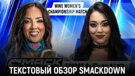 Обзор WWE Friday Night SmackDown 23.10.2026