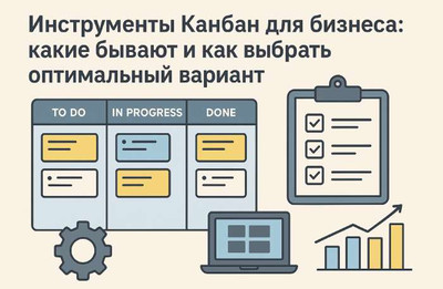 Инструменты Канбан для бизнеса: какие бывают и как выбрать оптимальный вариант
