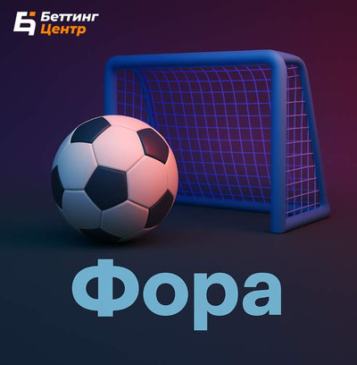 Самое полное руководство о форе в ставках на спорт