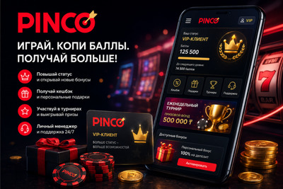 Как устроена система лояльности Пинко и как забрать максимум бонусов