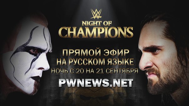 WWE Night of Champions 2015 (русская версия от 545TV)