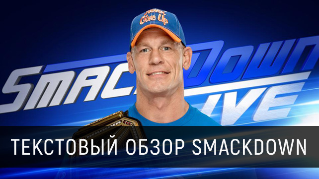 Обзор WWE SmackDown Live 31.01.2017