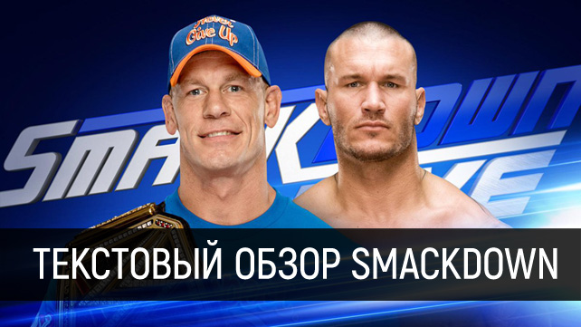Обзор WWE SmackDown Live 07.02.2017