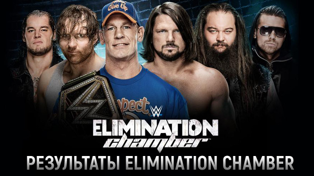 Результаты WWE Elimination Chamber 2017