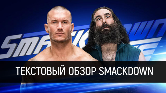 Обзор WWE SmackDown Live 24.01.2017