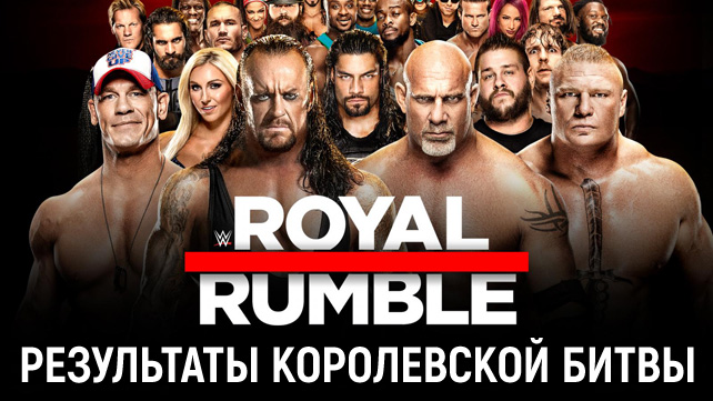 Результаты WWE Royal Rumble 2017