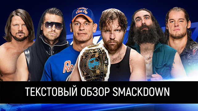 Обзор WWE SmackDown Live 21.02.2017