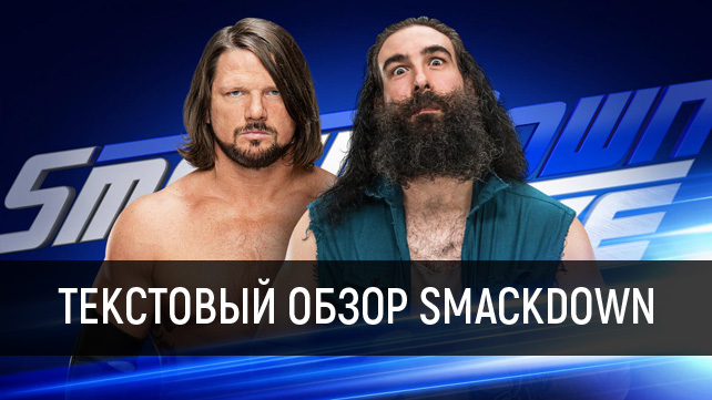 Обзор WWE SmackDown Live 28.02.2017
