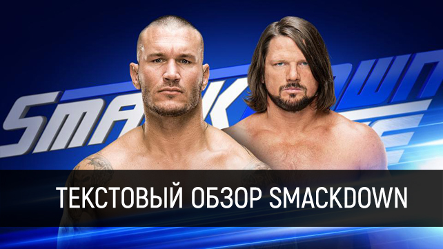 Обзор WWE SmackDown Live 07.03.2017