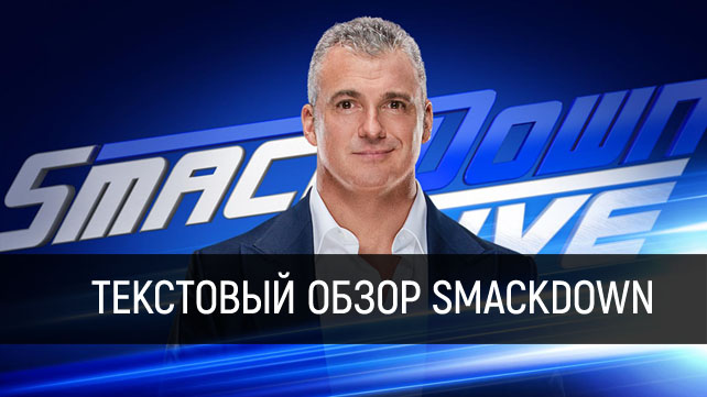 Обзор WWE SmackDown Live 14.03.2017