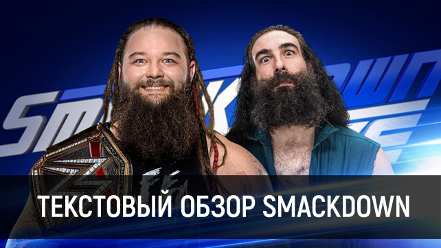 Обзор WWE SmackDown Live 28.03.2017