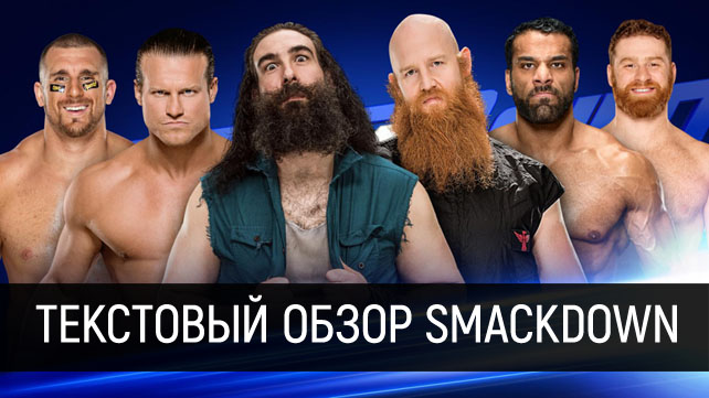 Обзор WWE SmackDown Live 18.04.2017