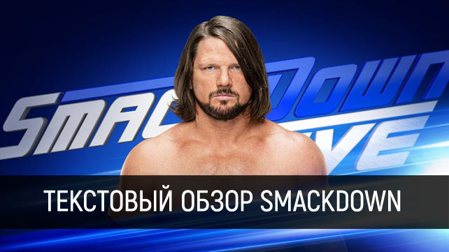Обзор WWE SmackDown Live 04.04.2017
