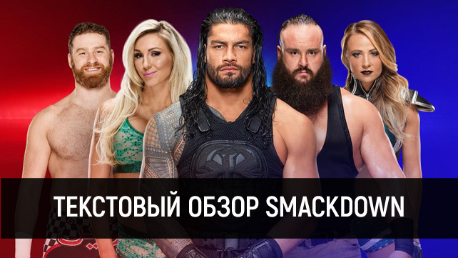 Обзор WWE SmackDown Live 11.04.2017