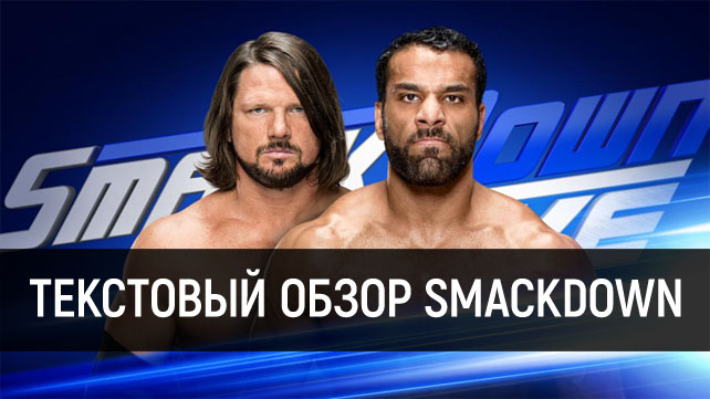 Обзор WWE SmackDown Live 16.05.2017