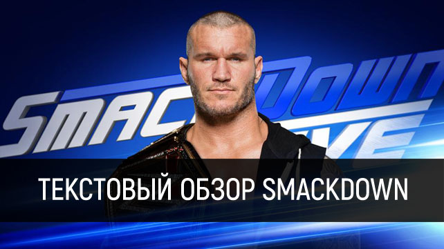 Обзор WWE SmackDown Live 09.05.2017
