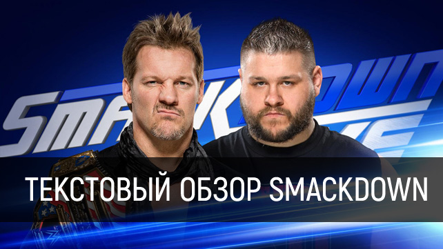 Обзор WWE SmackDown Live 02.05.2017