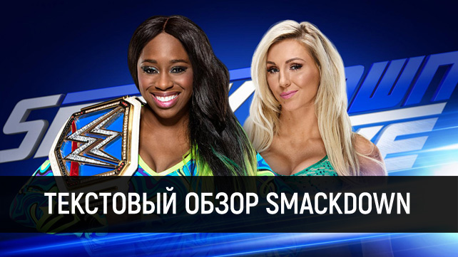 Обзор WWE SmackDown Live 25.04.2017