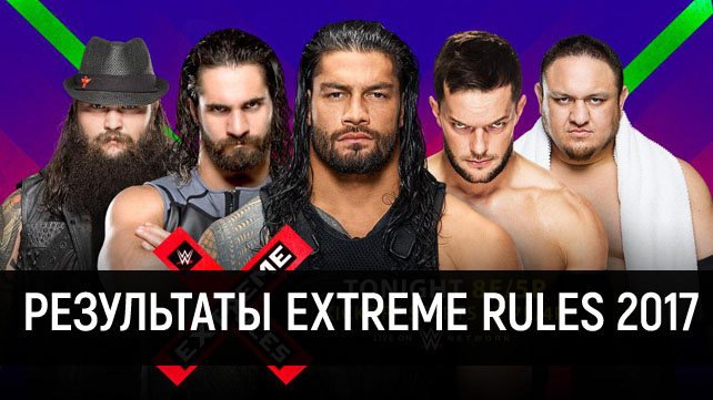 Результаты WWE Extreme Rules 2017