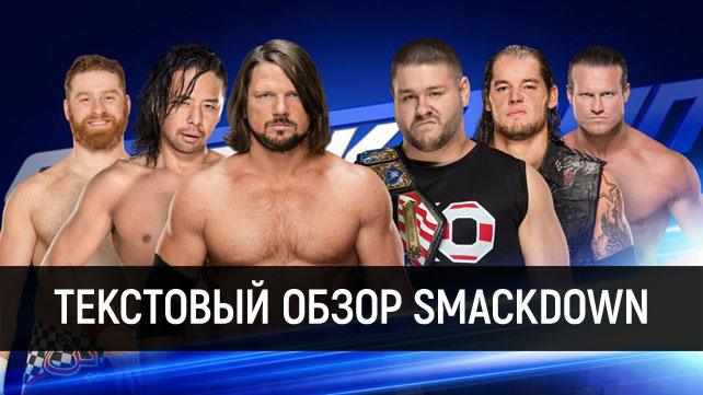 Обзор WWE SmackDown Live 13.06.2017