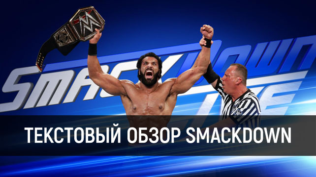 Обзор WWE SmackDown Live 23.05.2017
