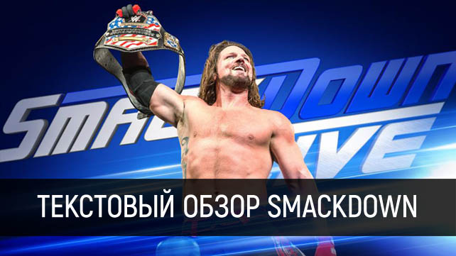 Обзор WWE SmackDown Live 11.07.2017