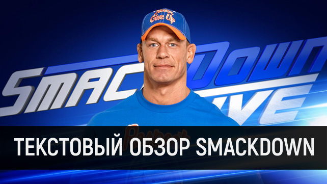Обзор WWE SmackDown Live 04.07.2017