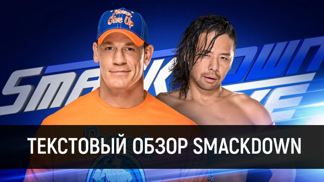 Обзор WWE SmackDown Live 01.08.2017