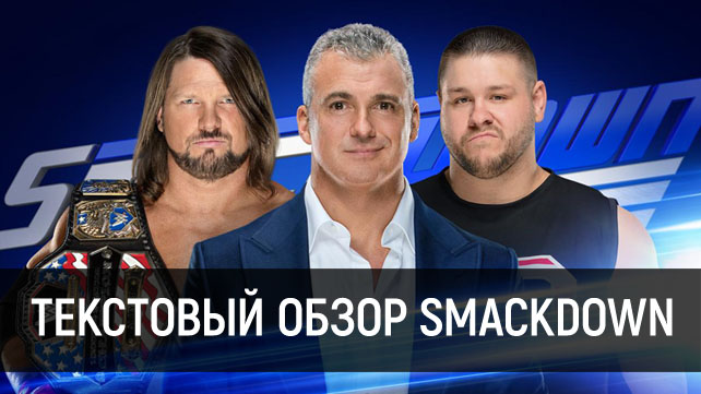 Обзор WWE SmackDown Live 08.08.2017