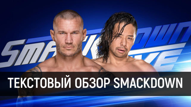 Обзор WWE SmackDown Live 05.08.2017