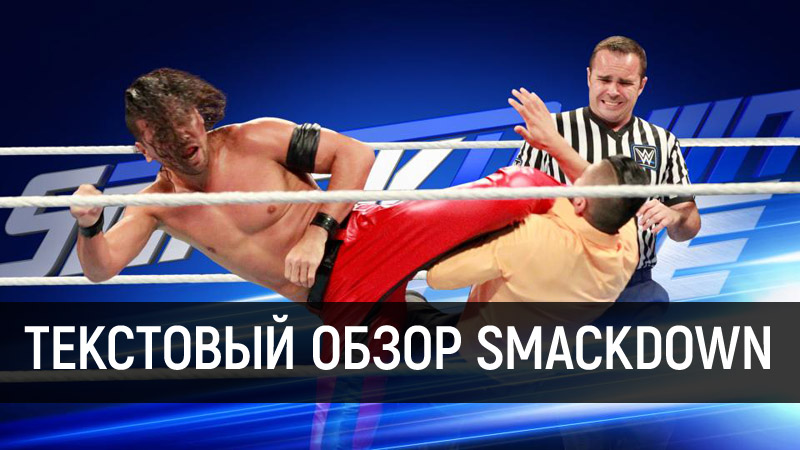 Обзор WWE SmackDown Live 22.08.2017