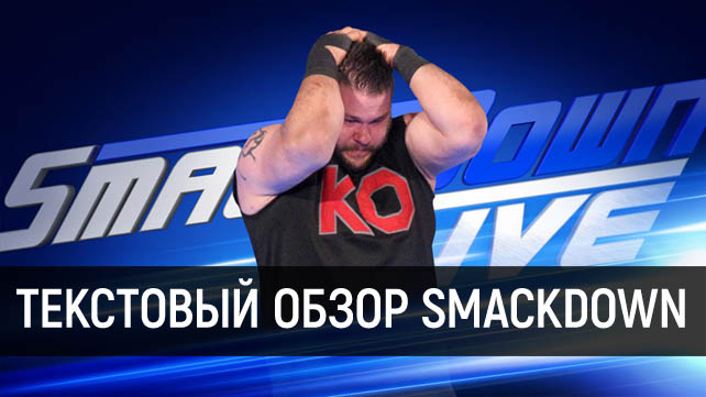 Обзор WWE SmackDown Live 29.08.2017