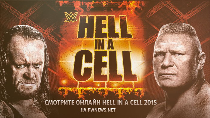 WWE Hell in a Cell 2015 (русская версия от 545TV)