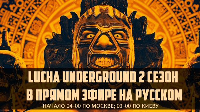 Ночь стрима: Lucha Underground 2 сезон + NXT