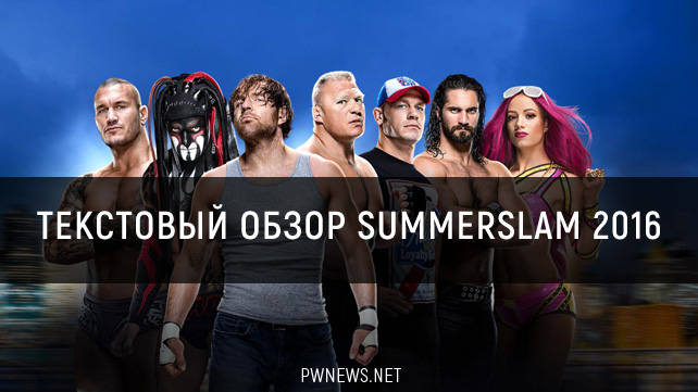 Текстовый обзор WWE SummerSlam 2016
