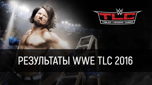 Результаты WWE TLC 2016