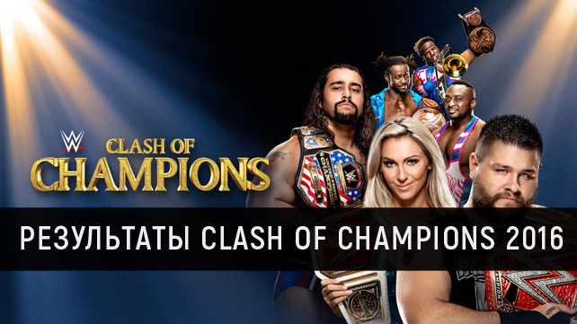 Результаты WWE Clash of Champions 2016