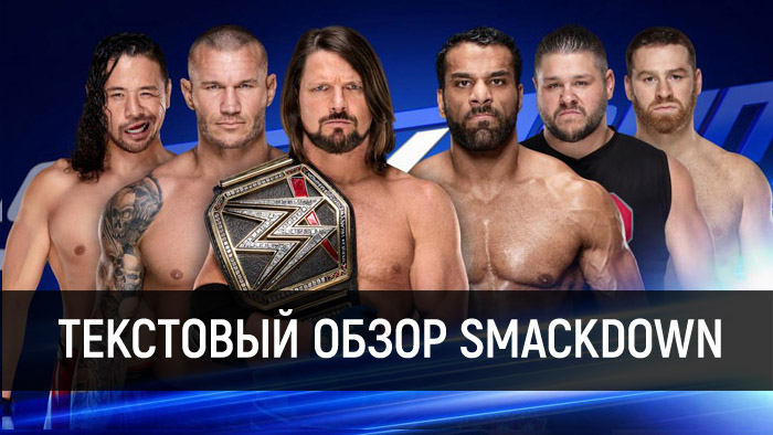 Обзор WWE SmackDown Live 19.12.2017