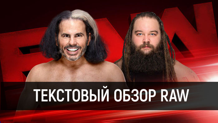 Обзор WWE Raw за 19 марта 2018 года