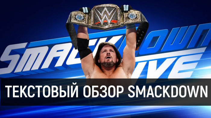 Обзор WWE SmackDown Live за 13 марта 2018 года