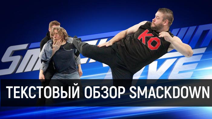 Обзор WWE SmackDown Live за 27 марта 2018 года