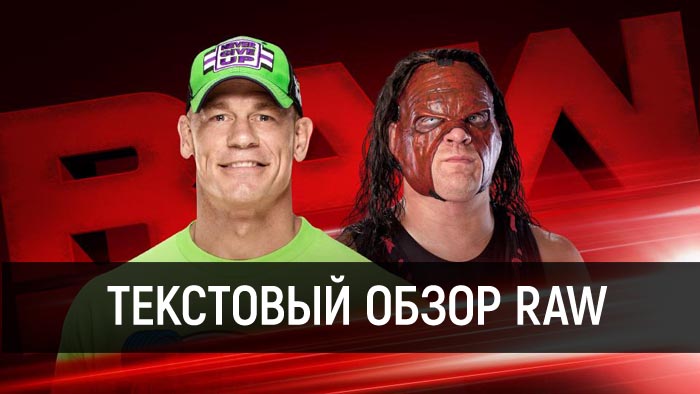 Обзор WWE Raw за 26 марта 2018 года