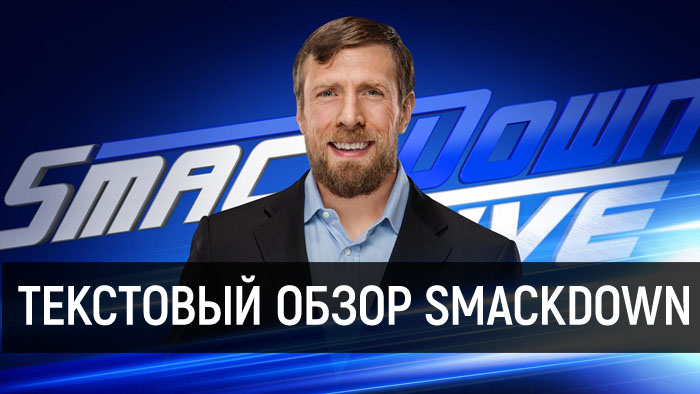 Обзор WWE SmackDown Live за 20 марта 2018 года