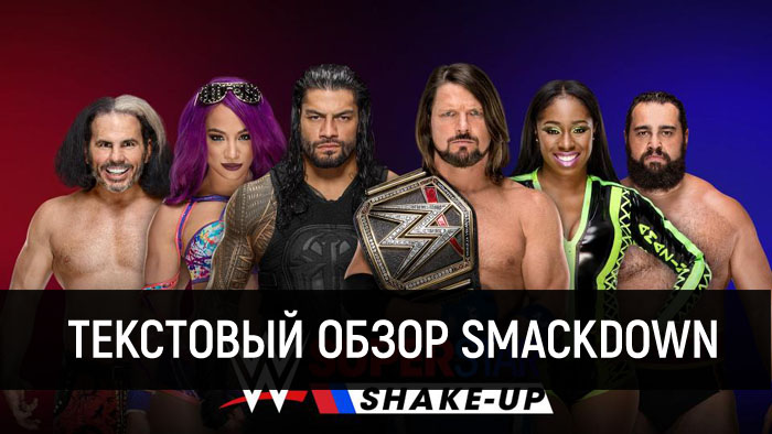 Обзор WWE SmackDown Live за 17 апреля 2018