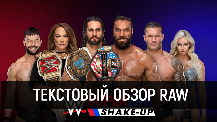 Обзор WWE Raw за 16 апреля 2018 года